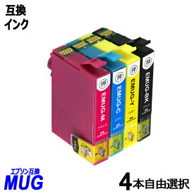 MUG-4CL 4本自由選択 MUG-BK-L MUG-C MUG-M MUG-Y RDH ブラック シアン マゼンタ イエロー エプソンプリンター用互換インク EP社 ICチップ付 残量表示