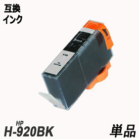 HP920BK CD971AA 単品 ブラック ヒューレット・パッカード プリンター用互換インク ICチップなし HP920XLBK HP920BK HP920XLC HP920XLM HP920XLY