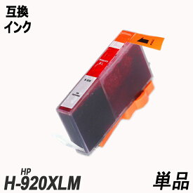 HP920XLM CD973AA 単品 マゼンタ　ヒューレット・パッカード プリンター用互換インク ICチップなし HP920XLBK HP920BK HP920XLC HP920XLM HP920XLY
