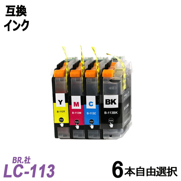 楽天市場】LC113-6PK お徳用6色自由選択パック LC113BK/C/M/Yから6本 