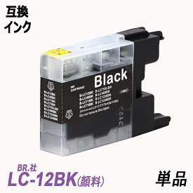 LC12BK 顔料 単品 ブラック　BR社 プリンター用互換インク LC12BK LC12C LC12M LC12Y LC12 LC12-4PK