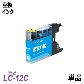 LC12C 単品 シアン BR社 プリンター用互換インク LC12BK LC12C LC12M LC12Y LC12 LC12-4PK