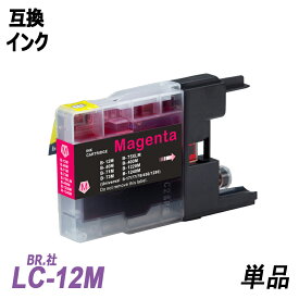 LC12M 単品 マゼンタ BR社 プリンター用互換インク LC12BK LC12C LC12M LC12Y LC12 LC12-4PK