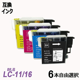 LC11-4PK/LC16-4PK 6本自由選択パック LC11BK/C/M/Yから4本自由選択セット BR社 プリンター用互換インク LC11BK LC16BK LC11C LC16C LC11M LC16M LC11Y LC16Y LC11 LC16 MFC-6890/6490/5890シリーズ