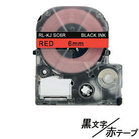 6mm キングジム用 テプラPRO互換 赤テープ 黒文字 テプラテープ テープカートリッジ 互換品 SC6R 長さが8M 強粘着版 RL-KJ SC6R