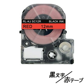 12mm キングジム用 赤テープ 黒文字 テプラPRO互換 テプラテープ テープカートリッジ 互換品 SC12R 長さが8M 強粘着版 赤テープ　赤色テープ　レッドテープ