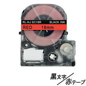 18mm キングジム用 赤テープ 黒文字 テプラPRO互換 テプラテープ テープカートリッジ 互換品 SC18R 長さが8M 強粘着版　赤テープ　赤色テープ　レッドテープ