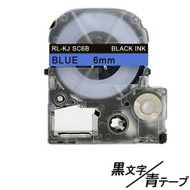 6mm キングジム用 青テープ黒文字 テプラPRO互換 テプラテープ テープカートリッジ 互換品 SC6B 長さが8M 強粘着版 RL-KJ SC6B