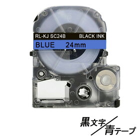 24mm キングジム用 青テープ 黒文字 テプラPRO互換 テプラPRO互換 テプラテープ テープカートリッジ 互換品 SC24B 長さが8M 強粘着 青色テープ　青テープ　ブルーテープ