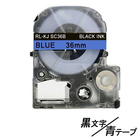 36mm キングジム用 青テープ 黒文字 テプラPRO互換 テプラテープ テープカートリッジ 互換品 SS36B 長さが8M 強粘着 青色テープ　青テープ　ブルーテープ