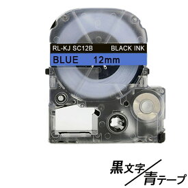 12mm キングジム用 青テープ 黒文字 テプラPRO互換 テプラテープ テープカートリッジ 互換品 SC12B 長さが8M 強粘着版 青テープ　青色テープ
