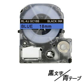 18mm キングジム用 青テープ 黒文字 テプラPRO互換 テプラテープ テープカートリッジ 互換品 SC18B 長さが8M 強粘着版　青色テープ　青テープ　ブルーテープ
