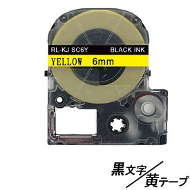 6mm キングジム用 黄テープ 黒文字 テプラPRO互換 テプラテープ テープカートリッジ 互換品 SC6Y 長さが8M 強粘着版 RL-KJ SC6Y