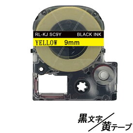 9mm キングジム用 黄テープ 黒文字 テプラPRO互換 テプラテープ テープカートリッジ 互換品 SC9Y 長さが8M 強粘着版 黄テープ　黄色テープ