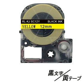 12mm キングジム用 黄テープ 黒文字 テプラPRO互換 テプラテープ テープカートリッジ 互換品 SC12Y 長さが8M 強粘着版 黄テープ　黄色テープ イエロー　イエローテープ
