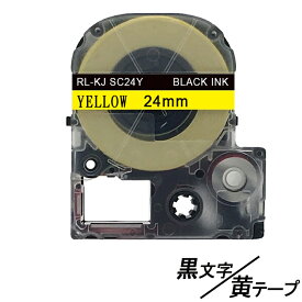 24mmキングジム用 黄テープ 黒文字 テプラPRO互換 テプラPRO互換 テプラテープ テープカートリッジ 互換品 SC24Y 長さが8M 強粘着 黄テープ　黄色テープ イエロー イエローテープ