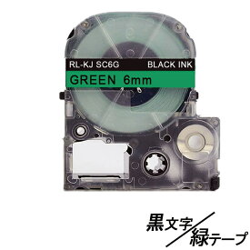 6mm キングジム用 テプラPRO互換 緑テープ 黒文字 テプラテープ テープカートリッジ 互換品 SC6G 長さが8M 強粘着版 RL-KJ SC6G