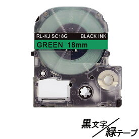 18mm キングジム用 緑テープ 黒文字 テプラPRO互換 テープカートリッジ 互換品 SC18G 長さが8M 強粘着版　緑色テープ　緑テープ　グリーンテープ