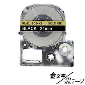 24mm キングジム用 テプラPRO互換 黒テープ 金文字 テプラPRO互換 テプラテープ テープカートリッジ 互換品 SC24KZ 長さが8M 強粘着 黒テープ　黒色テープ ブラックテープ