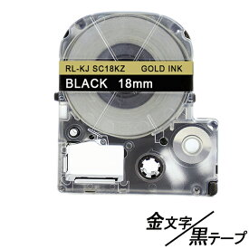 18mm キングジム用 黒テープ金文字 テプラPRO互換 テプラテープ テープカートリッジ 互換品 SC18KZ 長さが8M 強粘着 黒テープ　黒色テープ ブラックテープ