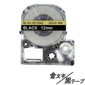 12mm キングジム用 黒テープ金文字 テプラPRO互換 テプラテープ テープカートリッジ 互換品 SC12KZ 長さが8M 強粘着 黒テープ　黒色テープ ブラックテープ