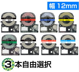 12mm キングジム用 テプラPRO互換 自由選択 テプラテープ テープカートリッジ 互換品 長さが8M 強粘着版