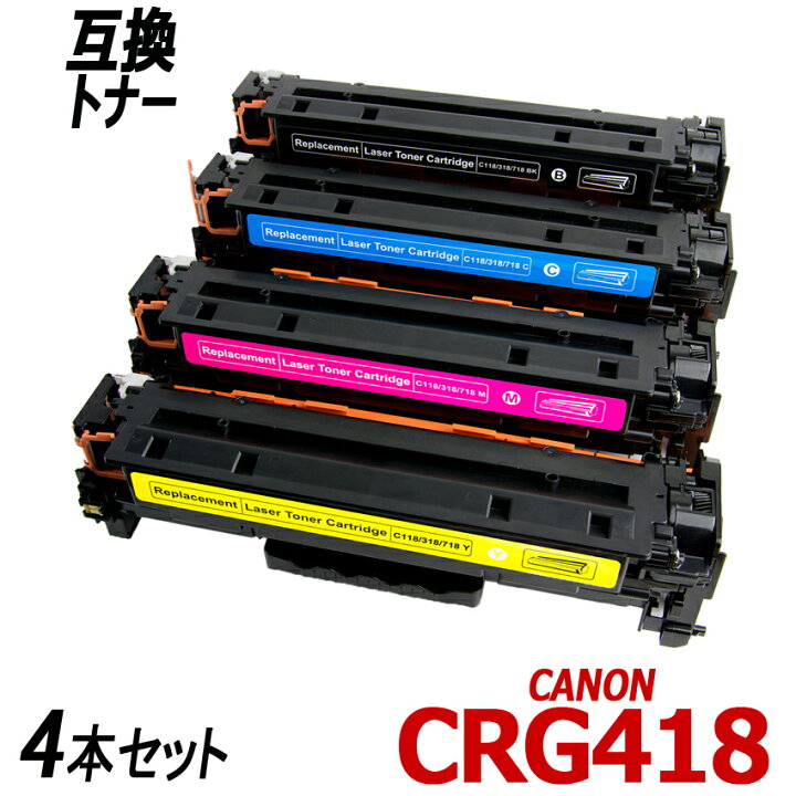 楽天市場】CRG-418BK CRG-418C CRG-418M CRG-418Y 4色セットブラック 