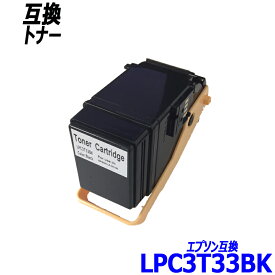 LPC3T33K 単品 ブラック エプソン プリンター用互換トナーカートリッジ EPSONLPC3T33K LPC3T33C LPC3T33M LPC3T33Y