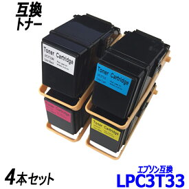 LPC3T33K LPC3T33C LPC3T33M LPC3T33Y 4色セット ブラック シアン マゼンタ イエロー エプソン プリンター用互換トナーカートリッジ EPSONLPC3T33K LPC3T33C LPC3T33M LPC3T33Y