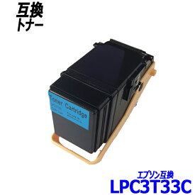 LPC3T33C 単品 シアン エプソン プリンター用互換トナーカートリッジ EPSONLPC3T33K LPC3T33C LPC3T33M LPC3T33Y