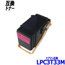 LPC3T33M 単品 マゼンタ エプソン プリンター用互換トナーカートリッジ EPSONLPC3T33K LPC3T33C LPC3T33M LPC3T33Y