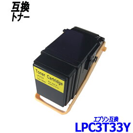 LPC3T33Y 単品 イエロー エプソン プリンター用互換トナーカートリッジ EPSONLPC3T33K LPC3T33C LPC3T33M LPC3T33Y