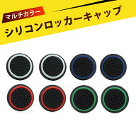 【8個入り】ps5 コントローラー スティックカバー ps5 コントローラー カバー アナログスティック 保護カ…