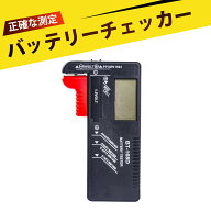 電池残量チェッカー バッテリーチェッカー バッテリーテスター 電池チェッカー 液晶 測定器 単1～5形 9V…