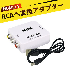 rca hdmi ϊ avP[u hdmi ϊ R|Wbg hdmi ϊ rca ϊ hdmi AV to HDMI ϊ 1080PΉ AV2HDMIRo[^[ ԔiRCAjHDMIɕϊ DVDErfIJp HDMIΉerEj^[ڑ USB
