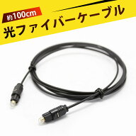 光ケーブル 光デジタルケーブル 光ケーブル オーディオ用 デジタルオーディオ光ファイバーケーブル｜ 光…