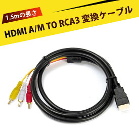hdmi 変換 rca hdmi rca 変換 端子変換 hdmi avケーブル hdmi 変換 金メッキ HDMI A/M TO RCA3 変換ケーブル HDMI RCA 変換ケーブル 全銅線芯 高耐久 HDMI→AV 映像 音声変換 信号安定性抜群 1.5m