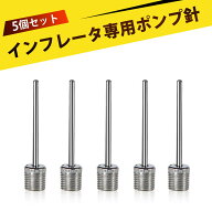 【5個入り】空気入れ 針 ボール ポンプニードル ボール ニードル 多用途対応 バルブ針 バスケットボール …