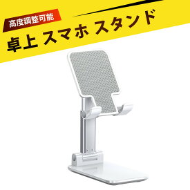 スマホスタンド 卓上 携帯スタンド スマホ置き スマホ立て 折りたたみ式 /高さ調整可/12.9インチまで対応/ライブ配信・オンライン授業・動画視聴・仕事に最適