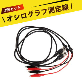 【2個入り】わにぐちクリップ ケーブル ワニ口クリップ bncケーブル BNCワニ口クリップ付きオシロスコーププローブ｜BNC変換ケーブル｜Q9ダブルクリップ線｜信号源接続に最適