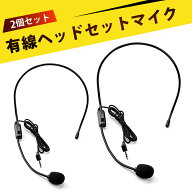 【2個入り】マイク イヤホン ヘッドマイク 軽量 高音質ワイヤードマイク 講義・プレゼン・野外活動に最適…