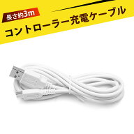 任天堂 WiiU 充電ケーブル 3M ホワイト 極速充電 純銅線 ゲームパッド専用 USBケーブル 長さ3メートル 高…