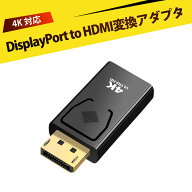 DisplayPort to HDMI変換アダプタ DP HDMI 変換 ディスプレイポート hdmi 変換 ゴールドプラグ 抜け防止…