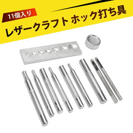 【11個入り】スナップボタン 打ち具 バネホック カシメ プボタンベース パンチツール 革工芸用穴あけ工具 通用パンチ台 革小物DIY工具セット 女性向け 手作り ハンドメイド かばん 財布 キーケース アクセサリー制作