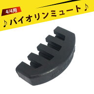 バイオリン ミュート バイオリン消音器 弱音器 静音器 滑り止め五爪デザ 取り外し簡単 携帯便利 練習用 …