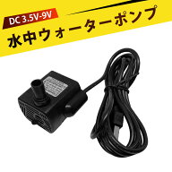 水中ポンプ 小型 ウォーターポンプ 水槽 水流ポンプ 水中ポンプ USB水中ポンプ 超静音 省電力 水耕栽培 …