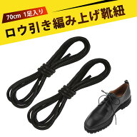 【1足入り】70cm 蝋引き 靴ひも 革靴 靴紐 ビジネスシューズ 靴ひも シューズ ひも 丸紐 シューレース 靴…