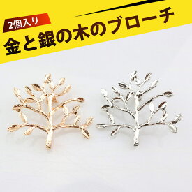 【2個入り】ブローチ おしゃれ お洒落 ブローチ クリスマスバッジ ピンバッジ アクセサリー 卒業式 記念日 ギフト用 合金製 レディース ツリー型 金色 銀色
