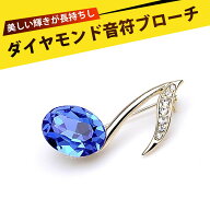お洒落 ブローチ ブローチピン 音符 ブローチ 卒業式 入学式 ピアノ発表会 フォーマル おしゃれ