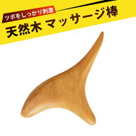 マッサージ棒 足ツボ 棒 足つぼ 棒 ツボ押し棒 指圧棒 ウッド 握りタイプ 天然木 オカリナ型 全身対応 肩…